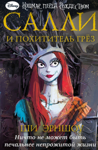 Ши Эрншоу - Кошмар перед Рождеством. Салли и похититель грёз