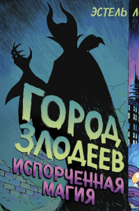 Эстель Лор - Город злодеев. Испорченная магия