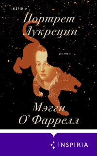 Мэгги О'Фаррелл - Портрет Лукреции