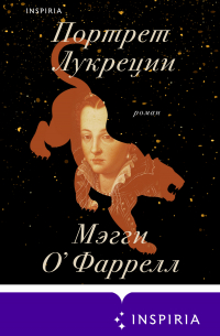 Мэгги О'Фаррелл - Портрет Лукреции