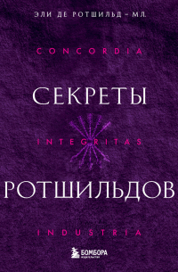 Секреты Ротшильдов