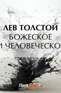 Божеское и человеческое