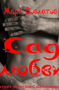 Сад любви. Секс-рассказы