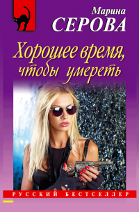 Хорошее время, чтобы умереть