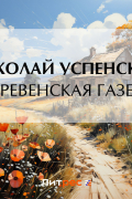 Николай Успенский - Деревенская газета