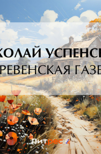 Николай Успенский - Деревенская газета