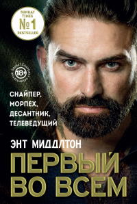 Ант Миддлтон - Первый во всем. Снайпер, морпех, десантник, телеведущий