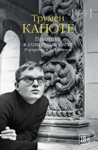 Призраки в солнечном свете. Портреты и наблюдения