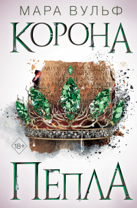 Египетские хроники. Корона пепла