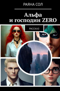 Раяна Сол - Альфа и господин Zero