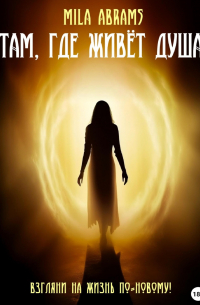 Там, где живёт душа