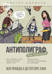 Виктор Бирюков - Антиполиграф для чайников. Вся правда о детекторе лжи