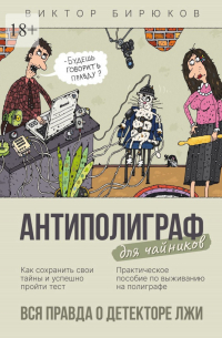 Виктор Бирюков - Антиполиграф для чайников. Вся правда о детекторе лжи