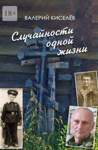 Валерий Киселев - Случайности одной жизни. Закономерности или мистика?