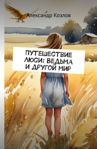 Александр Козлов - Путешествие Люси: Ведьма и другой мир