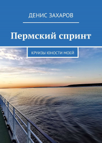 Денис Захаров - Пермский спринт. Круизы юности моей