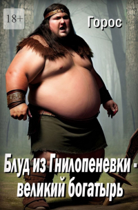 Горос - Блуд из Гнилопеневки – великий богатырь. Эпический эпос