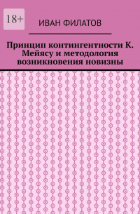 Принцип контингентности К. Мейясу и методология возникновения новизны