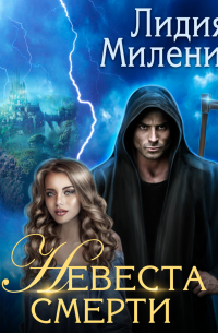 Невеста смерти