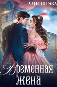 Временная жена, или Вместе навсегда