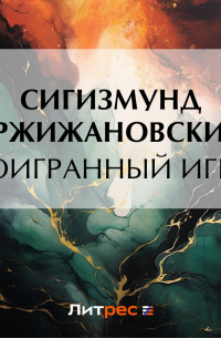 Сигизмунд Кржижановский - Проигранный игрок