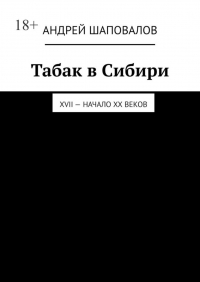 Андрей Шаповалов - Табак в Сибири. XVII – начало XX веков