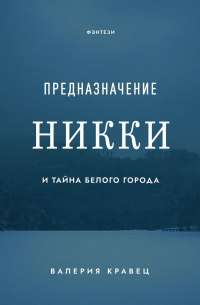 Валерия Кравец - Предназначение Никки. И гостья из Белого города