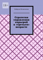 Файруза Исмагилова - Стратегия управления карьерой в «третьем» возрасте. Как оставаться конкурентоспособным на рынке труда