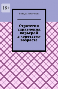 Стратегия управления карьерой в «третьем» возрасте. Как оставаться конкурентоспособным на рынке труда