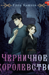 Черничное королевство