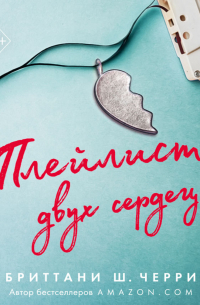 Плейлист двух сердец