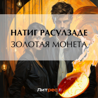 Натиг Расулзаде - Золотая монета