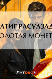 Натиг Расулзаде - Золотая монета