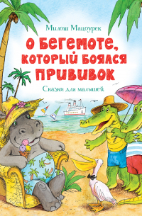 О бегемоте, который боялся прививок