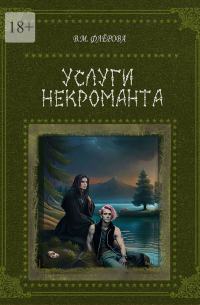 Услуги некроманта