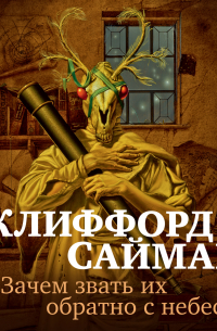 Зачем звать их обратно с небес?