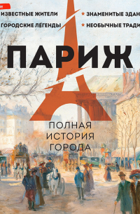 Париж. Полная история города