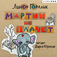 Линор Горалик - Мартин не плачет