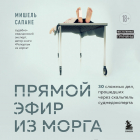 Мишель Сапане - Прямой эфир из морга. 30 сложных дел, прошедших через скальпель судмедэксперта