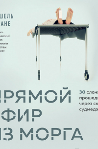 Мишель Сапане - Прямой эфир из морга. 30 сложных дел, прошедших через скальпель судмедэксперта