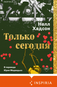 Только сегодня