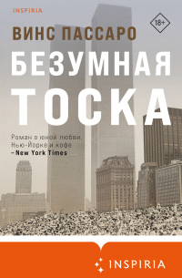 Винс Пассаро - Безумная тоска
