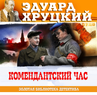 Эдуард Хруцкий - Комендантский час. 1941