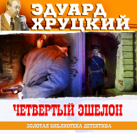 Эдуард Хруцкий - Четвертый эшелон