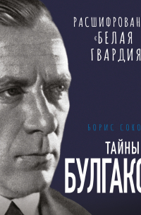 Тайны Булгакова. Расшифрованная «Белая гвардия»