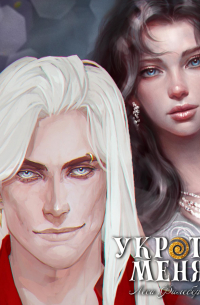 Укроти меня, или Грани возрождения