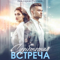 Виктория Русских - Судьбоносная встреча