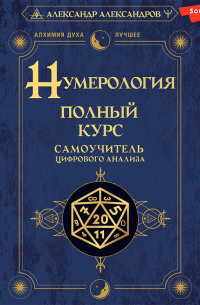 Нумерология. Полный курс. Самоучитель цифрового анализа