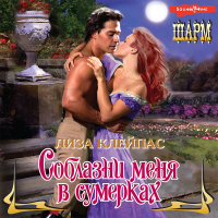 Лиза Клейпас - Соблазни меня в сумерках