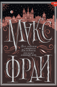 Все сказки старого Вильнюса. Это будет длинный день